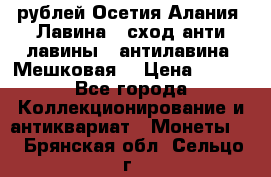 10 рублей Осетия-Алания, Лавина   сход анти-лавины   антилавина, Мешковая. › Цена ­ 750 - Все города Коллекционирование и антиквариат » Монеты   . Брянская обл.,Сельцо г.